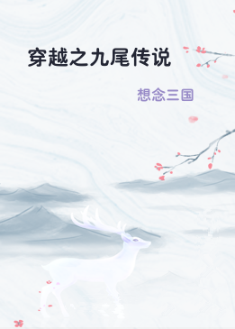 穿越之九尾传说