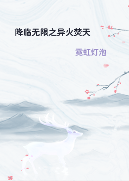 降临无限之异火焚天