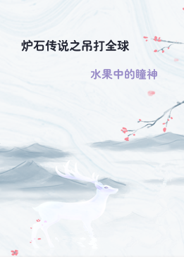 炉石传说之吊打全球
