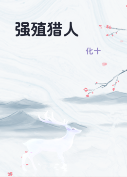 强殖猎人