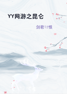 YY网游之昆仑
