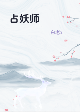 占妖师
