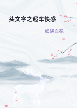 头文字之超车快感