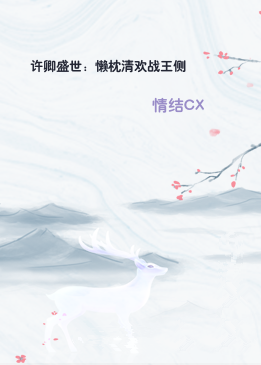 许卿盛世：懒枕清欢战王侧