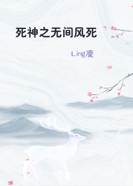 死神之无间风死