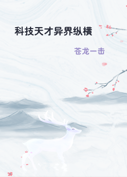 科技天才异界纵横