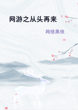 网游之从头再来
