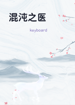 混沌之医