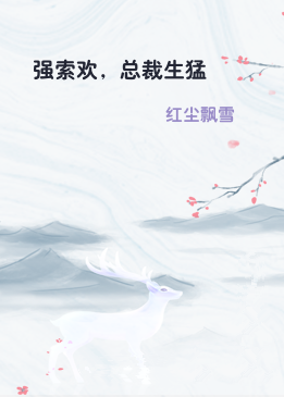 强索欢，总裁生猛