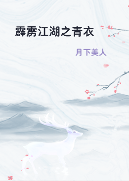 霹雳江湖之青衣