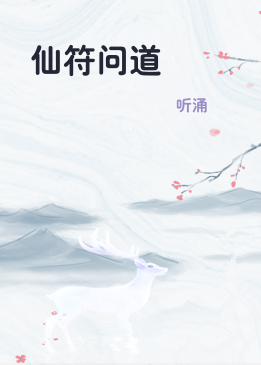 仙符问道