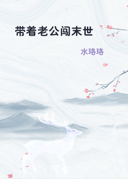 带着老公闯末世