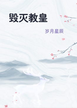 毁灭教皇