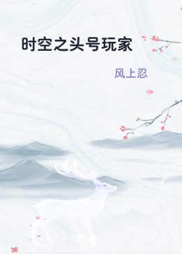 时空之头号玩家