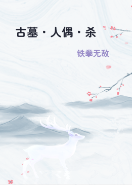 古墓·人偶·杀