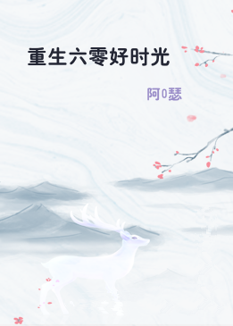 重生六零好时光