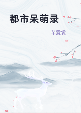 都市呆萌录