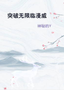 突破无限临漫威