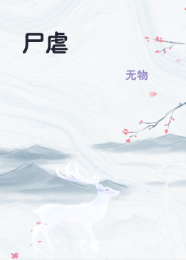 尸虐
