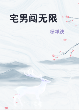 宅男闯无限