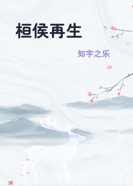 桓侯再生