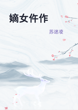 嫡女仵作