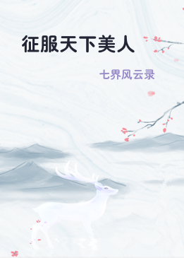 征服天下美人