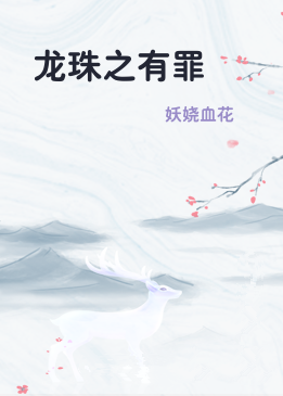 龙珠之有罪
