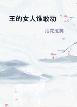 王的女人谁敢动
