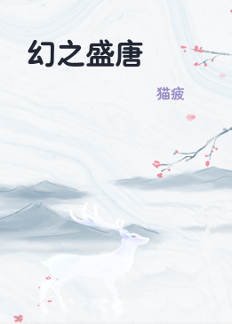 幻之盛唐