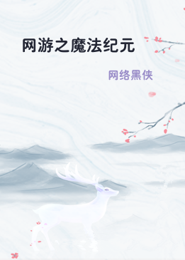 网游之魔法纪元