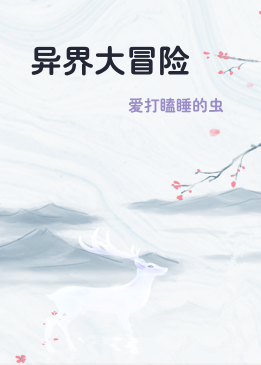 异界大冒险