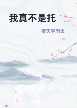 我真不是托