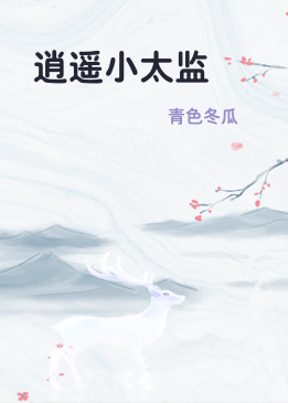 逍遥小太监