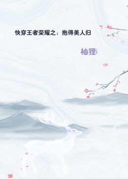 快穿王者荣耀之：抱得美人归