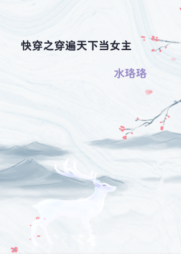 快穿之穿遍天下当女主