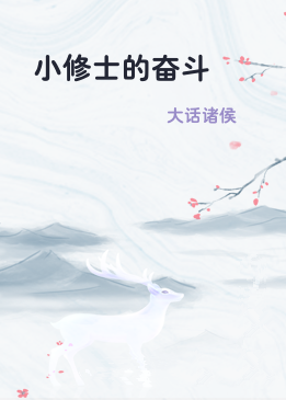 小修士的奋斗