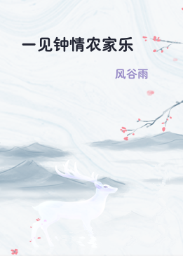一见钟情农家乐