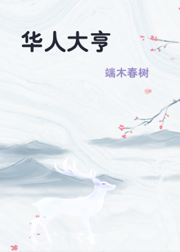 华人大亨