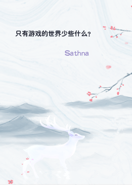 只有游戏的世界少些什么？