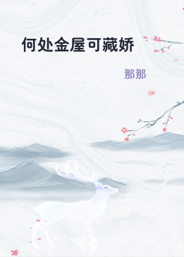 何处金屋可藏娇