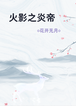 火影之炎帝