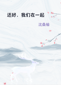 还好，我们在一起