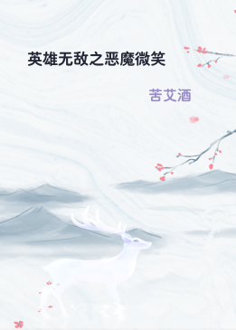 英雄无敌之恶魔微笑