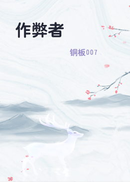 作弊者