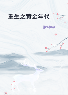 重生之黄金年代
