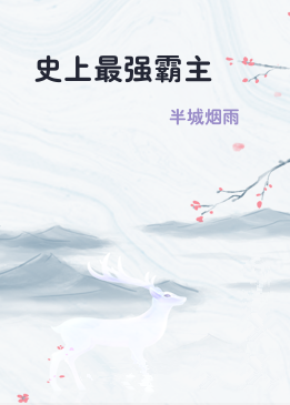 史上最强霸主