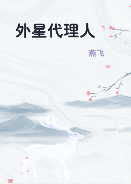 外星代理人