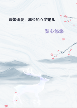 暖婚溺爱：邪少的心尖宠儿