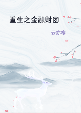 重生之金融财团